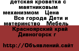 детская кроватка с маятниковым механизмом › Цена ­ 6 500 - Все города Дети и материнство » Мебель   . Красноярский край,Дивногорск г.